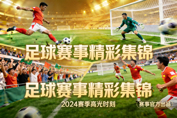 足球赛事精彩集锦展示图